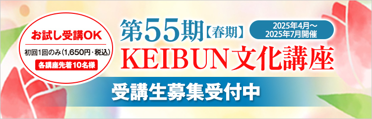 KEIBUN文化講座2025年4月開講 第55期【春期】受講生募集中