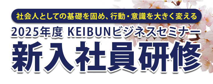 2025年度KEIBUNビジネスセミナー 新入社員研修