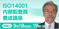 ISO14001内部監査員養成講座【2024年 9/18・19開催】