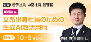 文系出身社員のための生成AI超活用術【2024年 10/9開催】