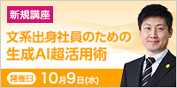 文系出身社員のための生成AI超活用術【2024年 10/9開催】