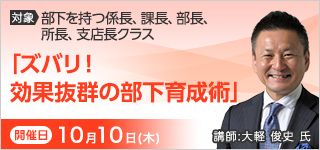 「ズバリ！ 効果抜群の部下育成術」【2024年 10/10開催】