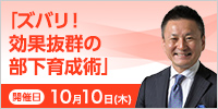 「ズバリ！ 効果抜群の部下育成術」【2024年 10/10開催】