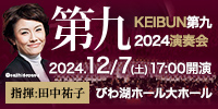 KEIBUN第九2024演奏会