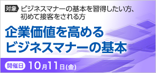 １日で習得！企業価値を高めるビジネスマナーの基本【2024年 10/11開催】