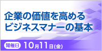 １日で習得！企業価値を高めるビジネスマナーの基本【2024年 10/11開催】