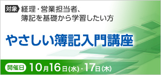 やさしい簿記入門講座【2024年 10/16・17開催】