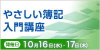 やさしい簿記入門講座【2024年 10/16・17開催】