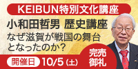 KEIBUN創立40周年記念特別文化講座　小和田哲男 歴史講座