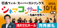 関西フィル・スーパーストリングス～シネマコンサート～名曲の世界へ～