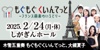 もぐもぐ くいんてっと（木管五重奏）～フランス音楽のいろどり～ しがぎんホール・コンサートシリーズ2024-25 Vol.6