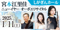 宮本江里佳ニューイヤー・オーボエリサイタル しがぎんホール・コンサートシリーズ2024-25 Vol.4