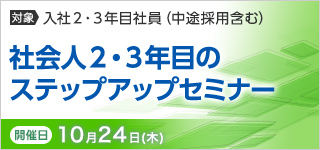 社会人２・３年目のステップアップセミナー【2024年 10/24開催】