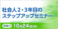 社会人２・３年目のステップアップセミナー【2024年 10/24開催】