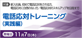 電話応対トレーニング（実践編）【2024年 11/7開催】