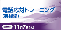 電話応対トレーニング（実践編）【2024年 11/7開催】