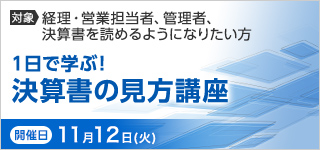 １日で学ぶ！決算書の見方講座【2024年 11/12開催】