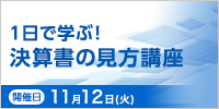 １日で学ぶ！決算書の見方講座【2024年 11/12開催】