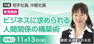 ビジネスに求められる人間関係の構築術【2024年 11/13開催】