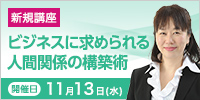 ビジネスに求められる人間関係の構築術【2024年 11/13開催】