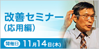 改善セミナー（応用編）【2024年 11/14開催】