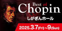 KEIBUN Music Festival ”Best of Chopin (ベスト・オブ・ショパン）” ショパン没後175年 しがぎん創立40周年記念(前夜祭）