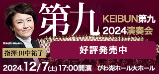 KEIBUN第九2024演奏会