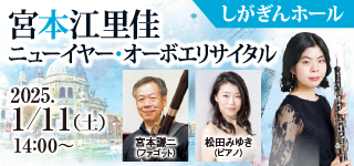 宮本江里佳ニューイヤー・オーボエリサイタル しがぎんホール・コンサートシリーズ2024-25 Vol.4