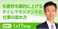 生産性を劇的に上げるタイムマネジメントと仕事の進め方【2025年 1/17開催】