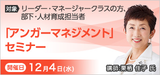 「アンガーマネジメント」セミナー【2024年 12/4開催】