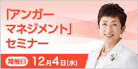 「アンガーマネジメント」セミナー【2024年 12/4開催】