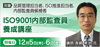 ISO9001内部監査員養成講座【2024年 12/5・6開催】