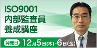 ISO9001内部監査員養成講座【2024年 12/5・6開催】