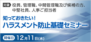 知っておきたい！ ハラスメント防止基礎セミナー【2024年 12/11開催】