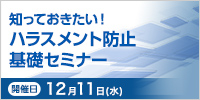 知っておきたい！ ハラスメント防止基礎セミナー【2024年 12/11開催】