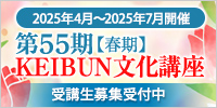 第55期【春期】KEIBUN文化講座 受講生募集受付中