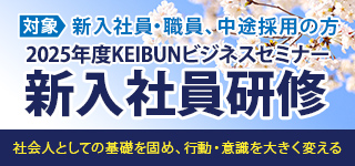 2025年度KEIBUNビジネスセミナー新入社員研修