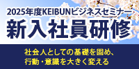 2025年度KEIBUNビジネスセミナー新入社員研修