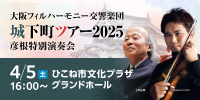 大阪フィルハーモニー交響楽団 城下町ツアー2025 彦根特別演奏会