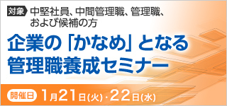 企業の「かなめ」となる管理職養成セミナー【2025年 1/21・22開催】