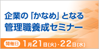 企業の「かなめ」となる管理職養成セミナー【2025年 1/21・22開催】