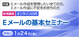 《オンラインLIVE》Ｅメールの基本セミナー【2025年 1/24開催】