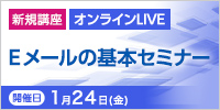 《オンラインLIVE》Ｅメールの基本セミナー【2025年 1/24開催】