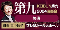 KEIBUN第九2024演奏会