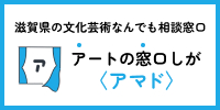 滋賀県の文化芸術なんでも相談窓口 アートの窓口しが〈アマド〉