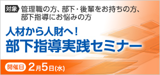 人材から人財へ！部下指導実践セミナー【2025年 2/5開催】