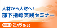 人材から人財へ！部下指導実践セミナー【2025年 2/5開催】