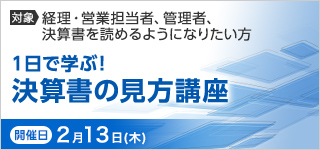 １日で学ぶ！決算書の見方講座【2025年 2/13開催】