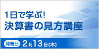 １日で学ぶ！決算書の見方講座【2025年 2/13開催】