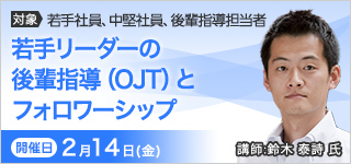 若手リーダーの後輩指導（OJT）とフォロワーシップ【2025年 2/14開催】